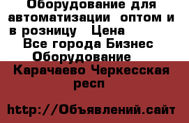 Оборудование для автоматизации, оптом и в розницу › Цена ­ 21 000 - Все города Бизнес » Оборудование   . Карачаево-Черкесская респ.